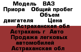  › Модель ­ ВАЗ 2170 Приора › Общий пробег ­ 45 000 › Объем двигателя ­ 2 › Цена ­ 429 000 - Астраханская обл., Астрахань г. Авто » Продажа легковых автомобилей   . Астраханская обл.,Астрахань г.